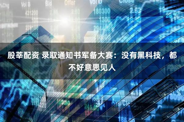 股莘配资 录取通知书军备大赛：没有黑科技，都不好意思见人