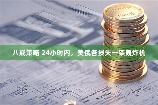 八戒策略 24小时内，美俄各损失一架轰炸机
